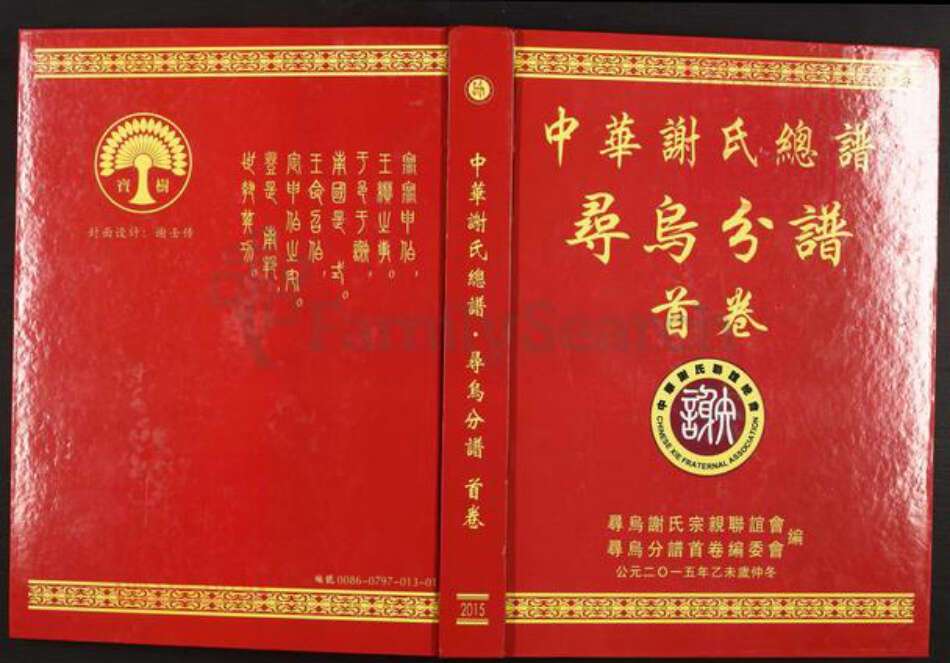 江西省赣州市寻乌县吉潭镇谢氏族谱-中华谢氏总谱.寻乌分谱.pdf电子版缩略图