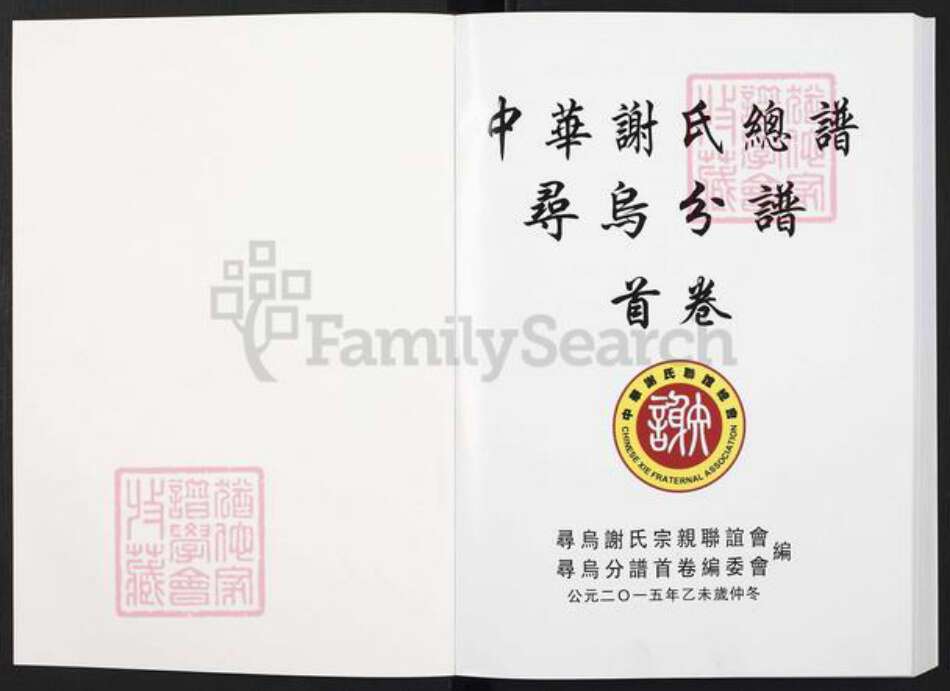 江西省赣州市寻乌县吉潭镇谢氏族谱-中华谢氏总谱.寻乌分谱.pdf电子版预览图1