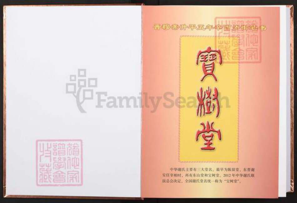 江西省赣州市崇义县谢氏宝树堂族谱-中华谢氏总谱.江西赣南联谱.崇义分谱.pdf电子版预览图1