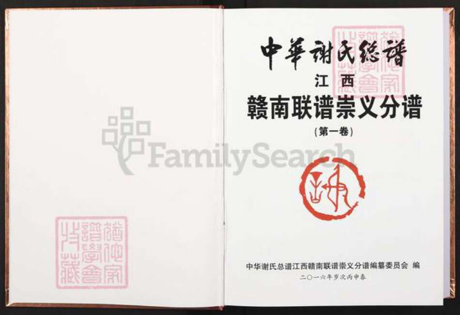 江西省赣州市崇义县谢氏宝树堂族谱-中华谢氏总谱.江西赣南联谱.崇义分谱.pdf电子版预览图2