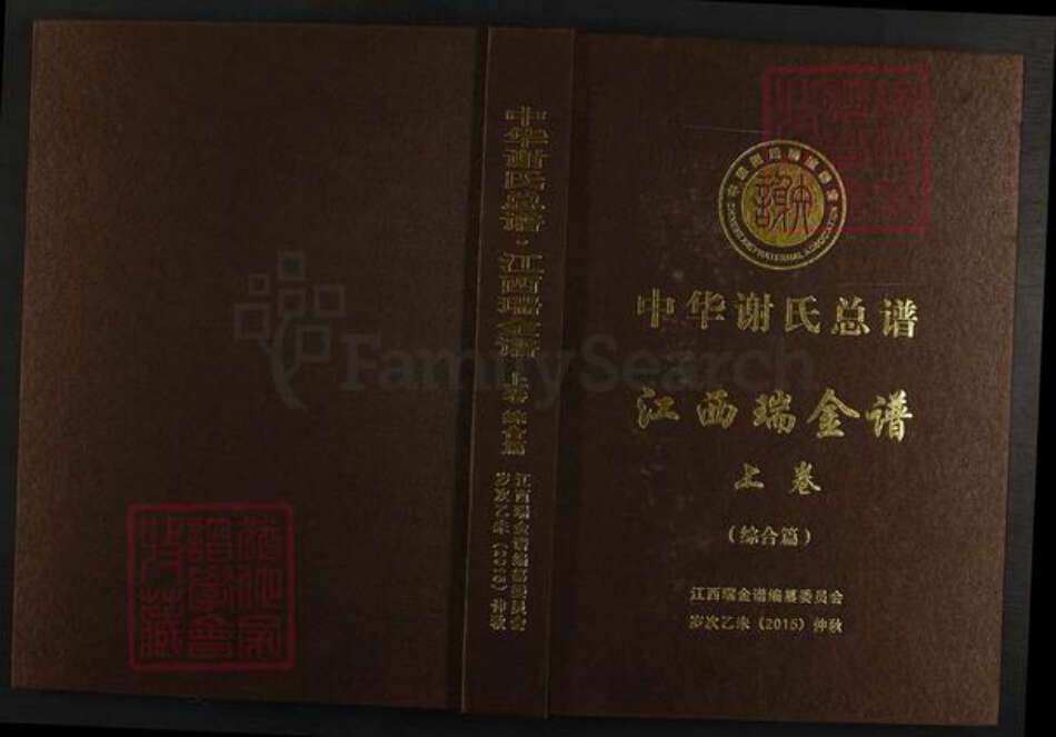 江西省赣州市瑞金市谢氏宝树堂族谱-中华谢氏总谱.江西瑞金谱.pdf电子版缩略图