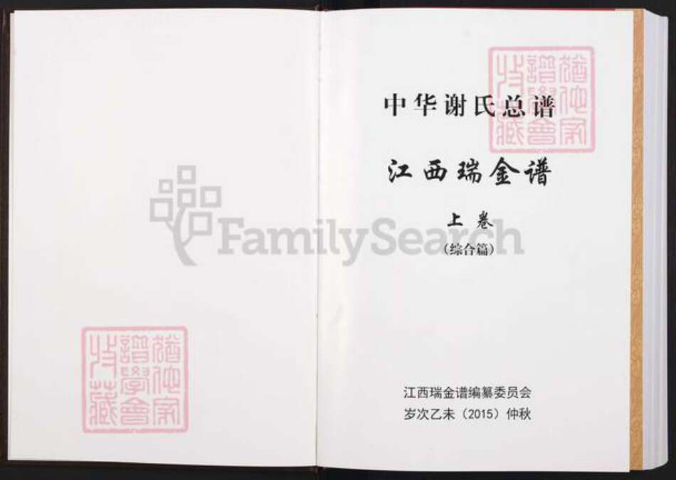 江西省赣州市瑞金市谢氏宝树堂族谱-中华谢氏总谱.江西瑞金谱.pdf电子版预览图1