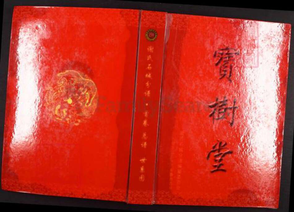 江西省赣州市石城县高田镇谢氏宝树堂族谱-中华谢氏通谱石城县分谱.pdf电子版缩略图