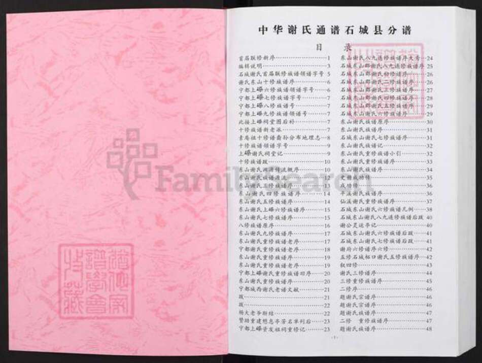 江西省赣州市石城县高田镇谢氏宝树堂族谱-中华谢氏通谱石城县分谱.pdf电子版预览图1
