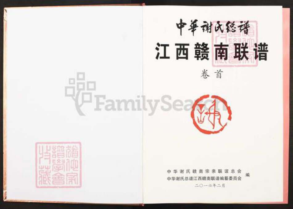 江西省赣州市谢氏宝树堂族谱-中华谢氏总谱.江西赣南联谱.pdf电子版预览图1