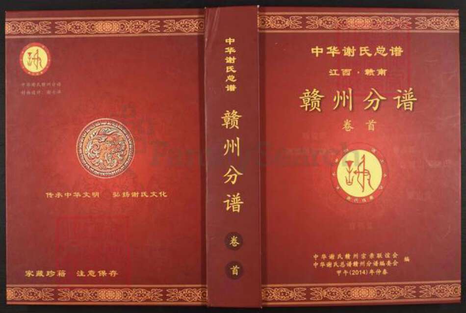 江西省赣州市信丰县古陂镇谢氏宝树堂族谱-中华谢氏总谱.江西.赣南.赣州分谱.pdf电子版缩略图