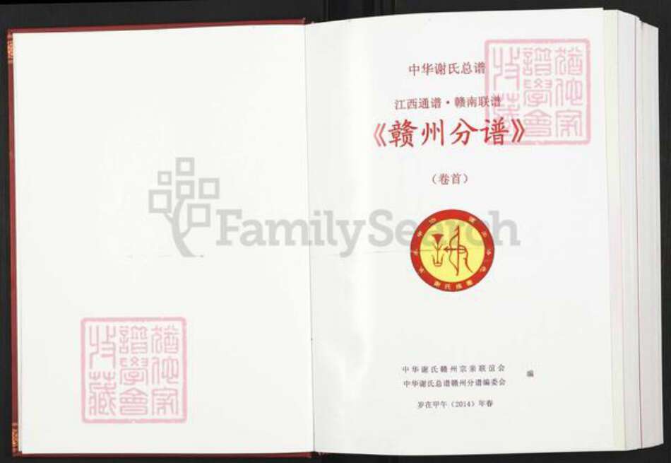 江西省赣州市信丰县古陂镇谢氏宝树堂族谱-中华谢氏总谱.江西.赣南.赣州分谱.pdf电子版预览图1