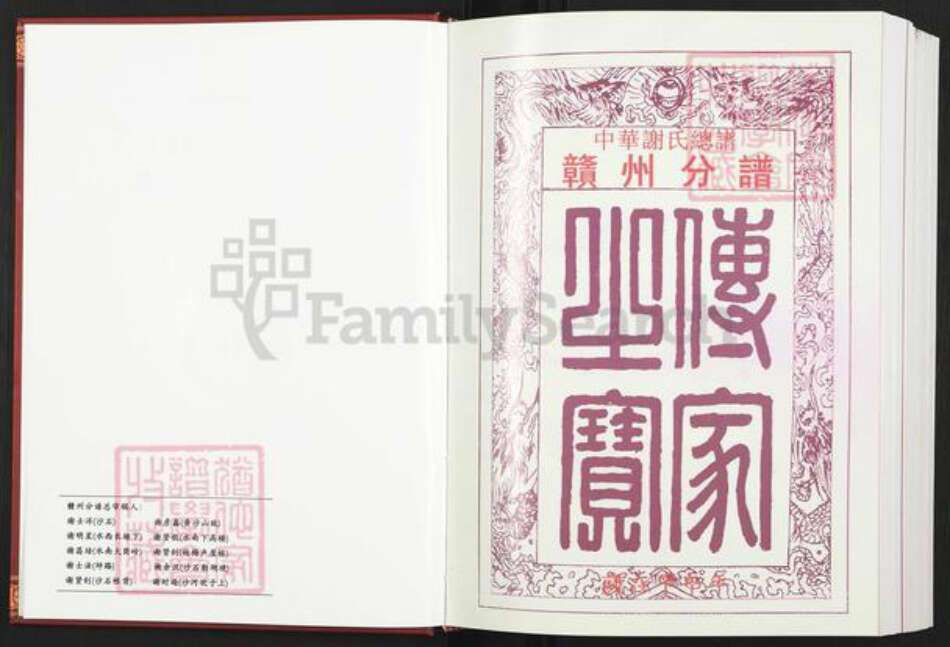 江西省赣州市信丰县古陂镇谢氏宝树堂族谱-中华谢氏总谱.江西.赣南.赣州分谱.pdf电子版预览图2