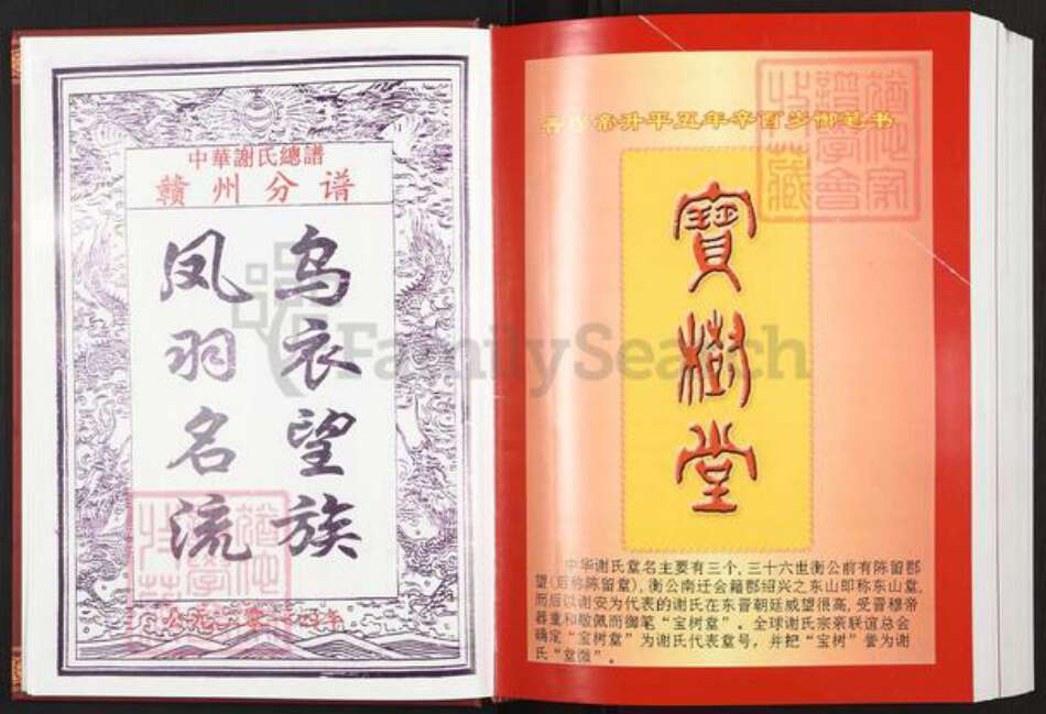 江西省赣州市信丰县古陂镇谢氏宝树堂族谱-中华谢氏总谱.江西.赣南.赣州分谱.pdf电子版预览图3