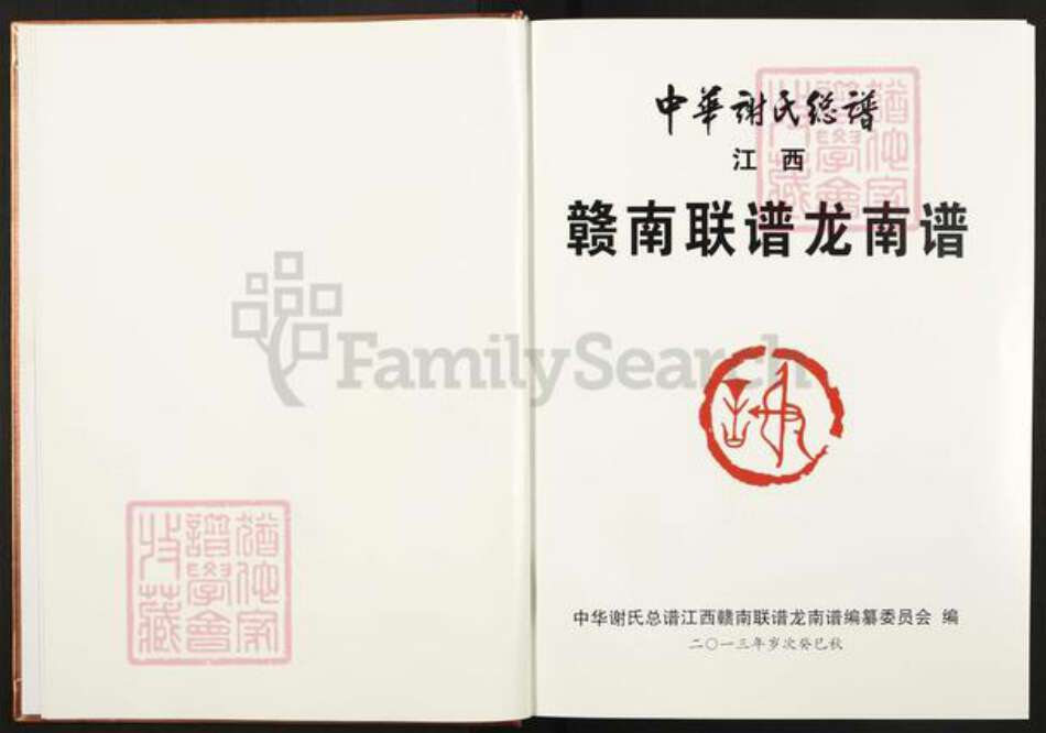 江西省赣州市龙南县谢氏宝树堂族谱-中华谢氏宗谱.江西赣南联谱.龙南谱.pdf电子版预览图2