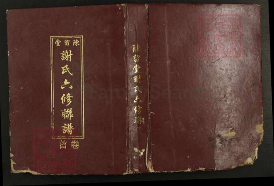 河南省开封市祥符区陈留镇谢氏陈留堂族谱-陈留堂谢氏六修联谱.pdf电子版缩略图