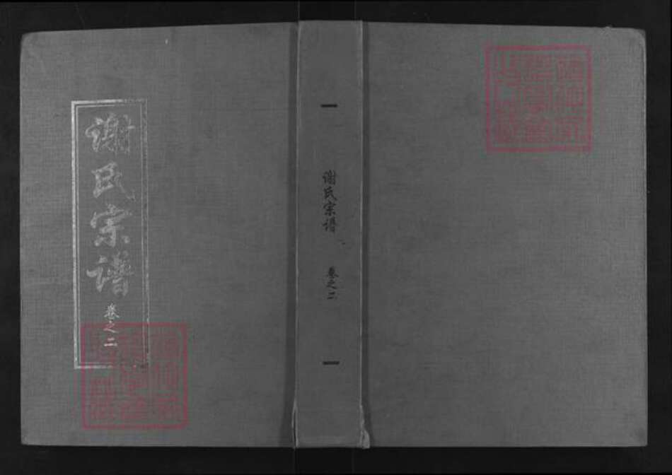 湖北省黄冈市红安县谢氏宝树堂族谱-谢氏宗谱.pdf电子版缩略图