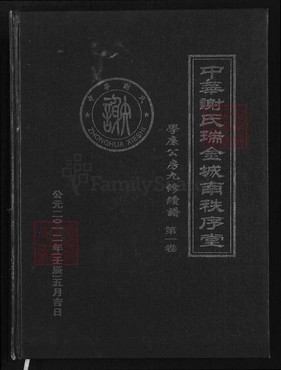 江西省赣州市瑞金市武阳镇谢氏秩序堂族谱-中华谢氏瑞金城南秩序堂.pdf电子版缩略图