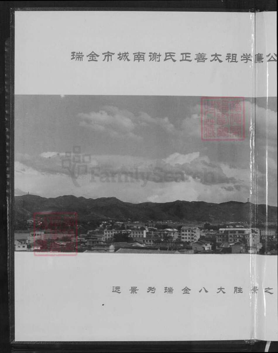 江西省赣州市瑞金市武阳镇谢氏秩序堂族谱-中华谢氏瑞金城南秩序堂.pdf电子版预览图1