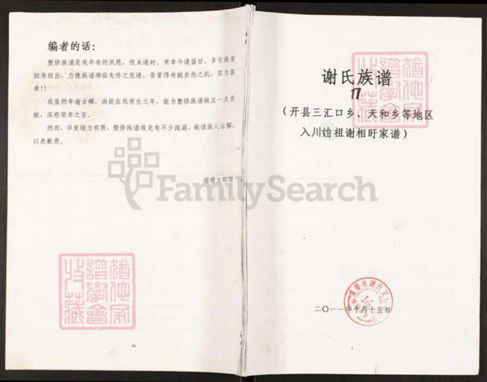 重庆市开州区谢氏族谱-谢氏族谱.pdf电子版缩略图