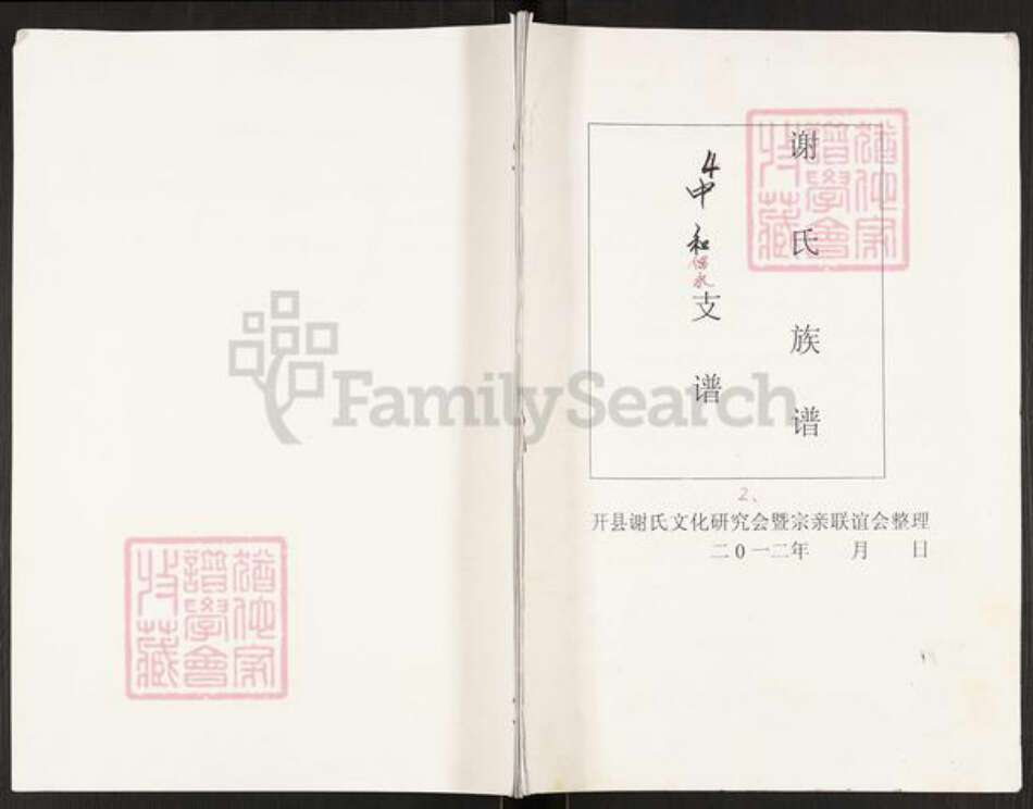 重庆市开州区谢氏宝树堂族谱-谢氏族谱.pdf电子版缩略图