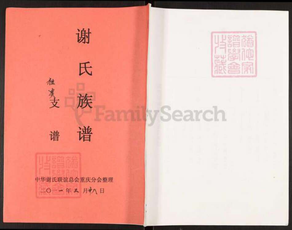 重庆市开州区谢氏族谱-谢氏族谱.pdf电子版缩略图