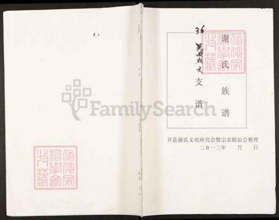 重庆市开州区谢氏族谱-谢氏族谱.pdf电子版缩略图
