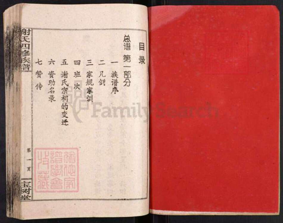 湖南省邵阳市邵阳县白仓镇谢氏宝树堂族谱-谢氏四修族谱.pdf电子版预览图1