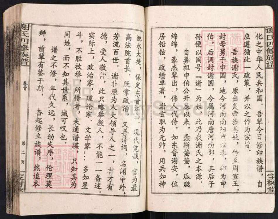 湖南省邵阳市邵阳县白仓镇谢氏宝树堂族谱-谢氏四修族谱.pdf电子版预览图5