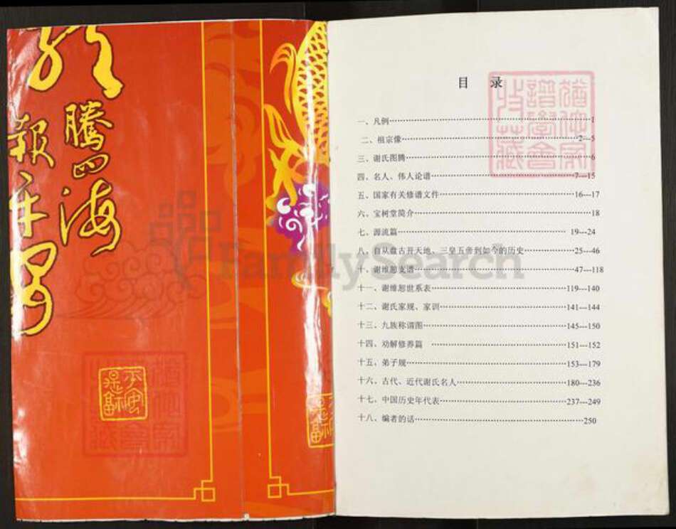 重庆市开州区谢氏宝树堂族谱-谢氏族谱.pdf电子版预览图1