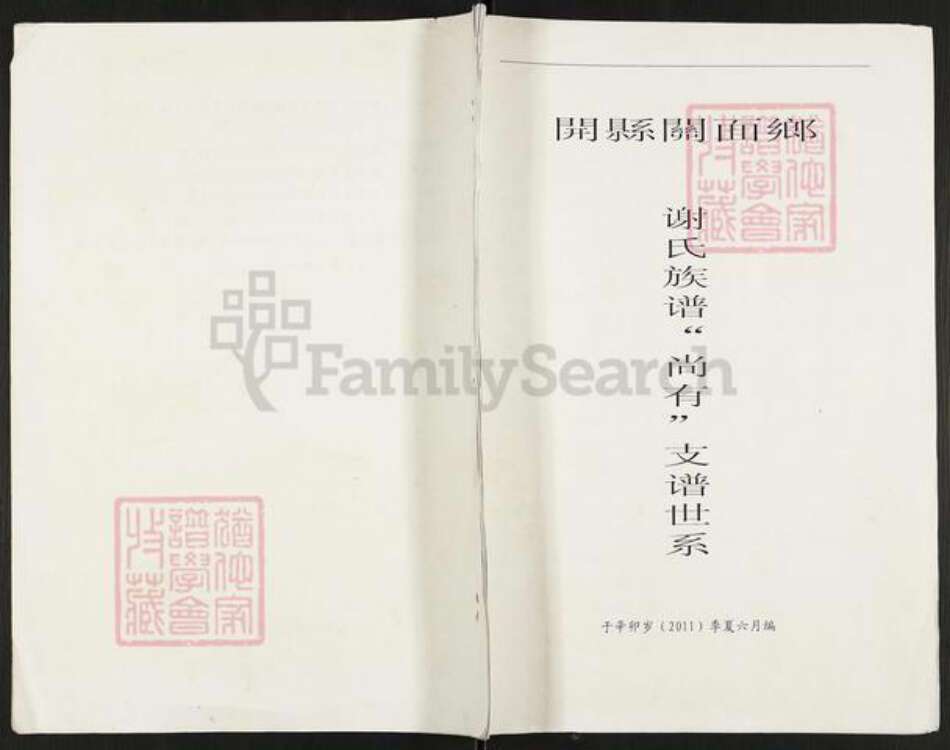 重庆市开州区谢氏族谱-谢氏宗谱.尚有支谱世系.pdf电子版缩略图