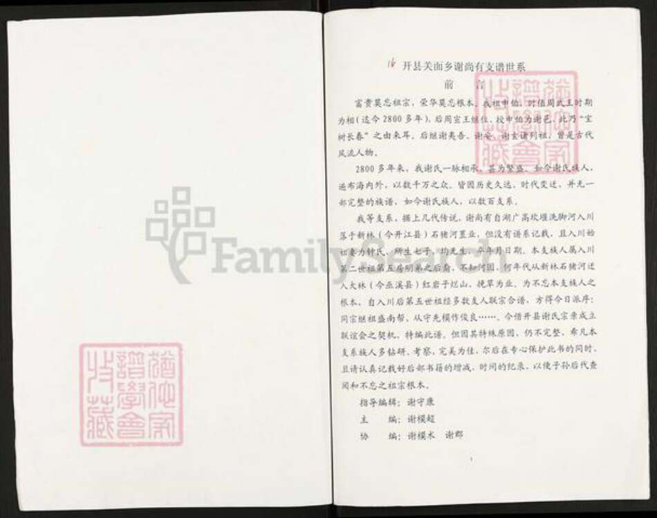 重庆市开州区谢氏族谱-谢氏宗谱.尚有支谱世系.pdf电子版预览图1