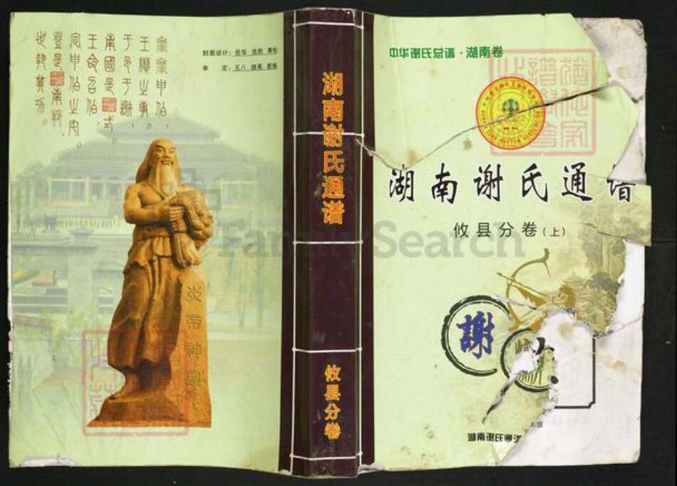 湖南省株洲市攸县黄丰桥镇谢氏族谱-湖南谢氏通谱.攸县分卷.pdf电子版缩略图