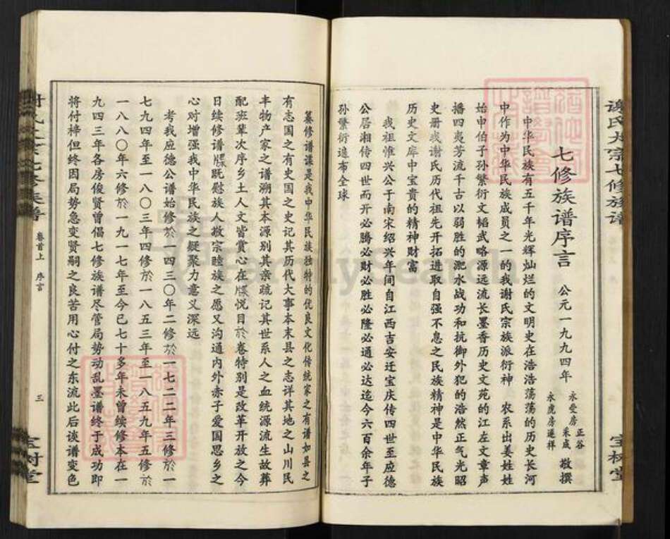 湖南省湘潭市湘乡市湘乡谢氏宝树堂族谱-谢氏大宗七修族谱.pdf电子版预览图4