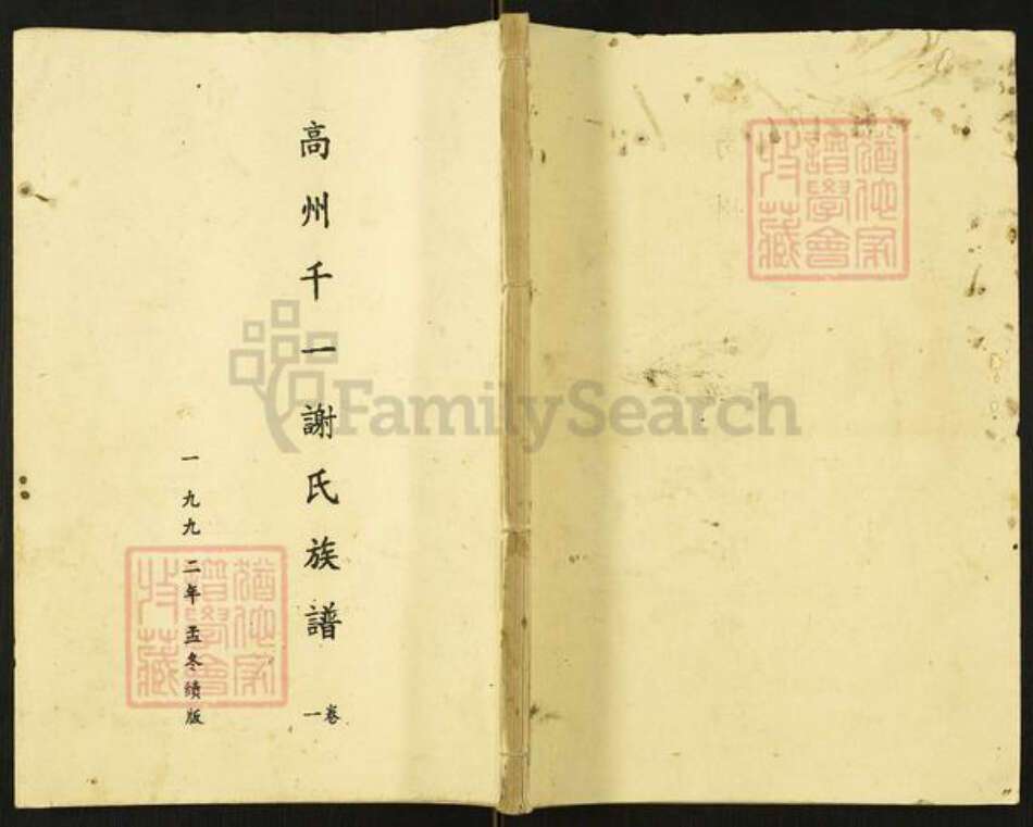 广东省茂名市高州市谢鸡镇谢氏族谱-高州千一谢氏族谱.pdf电子版缩略图