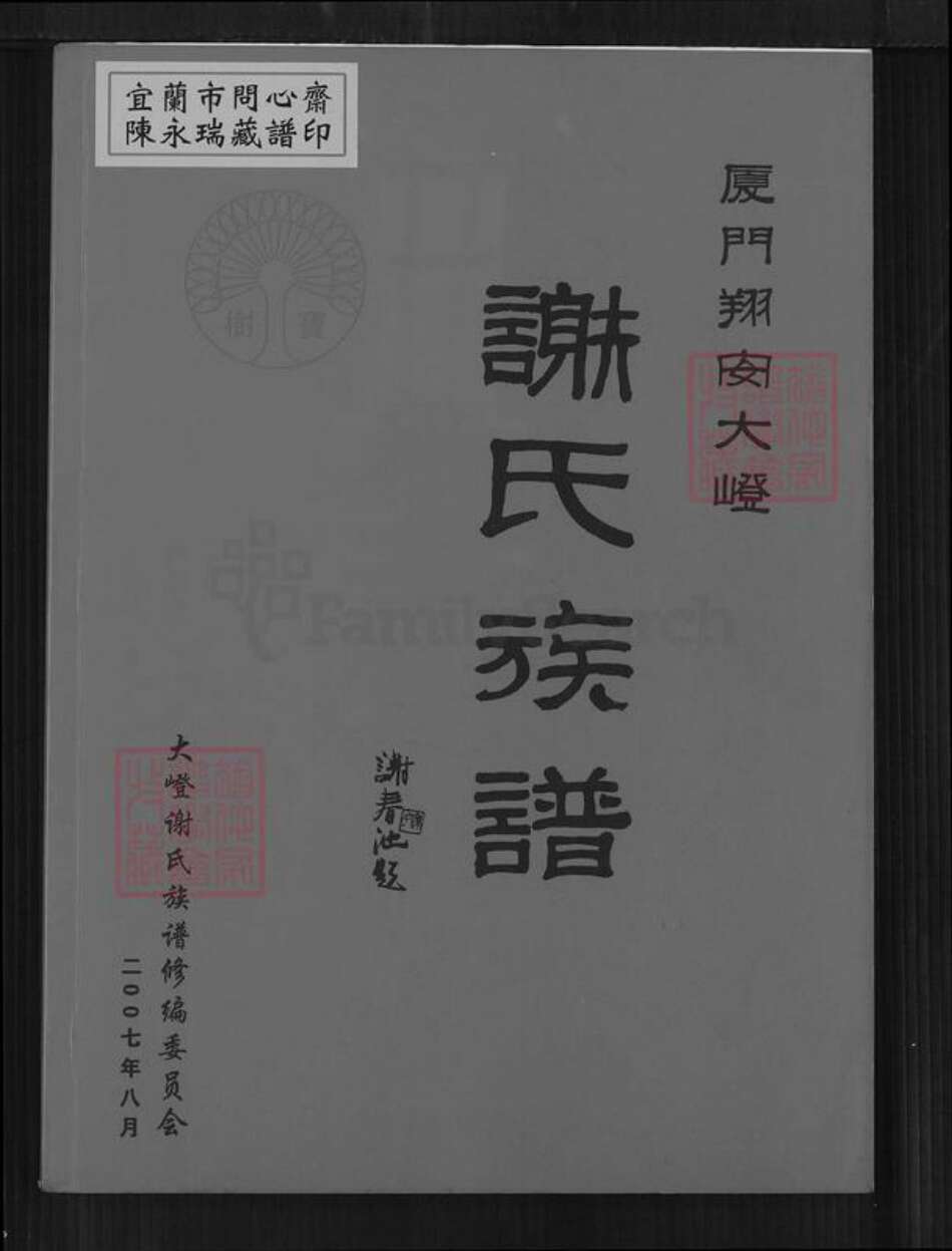 福建省厦门市翔安区谢氏宝树族谱-厦门翔安大嶝谢氏族谱.pdf电子版缩略图