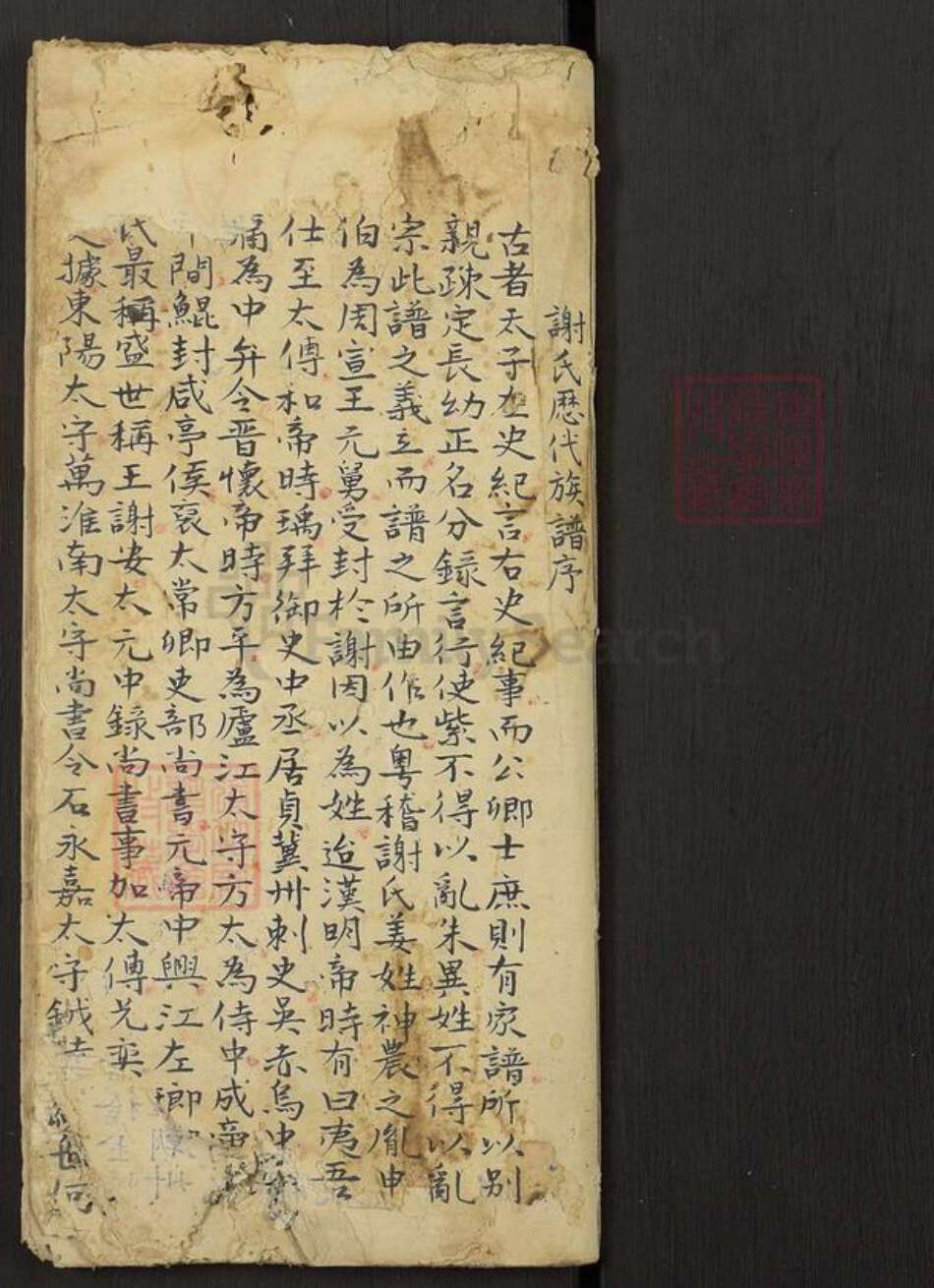 湖南省永州市东安县谢氏族谱-Missing Title.pdf电子版预览图1