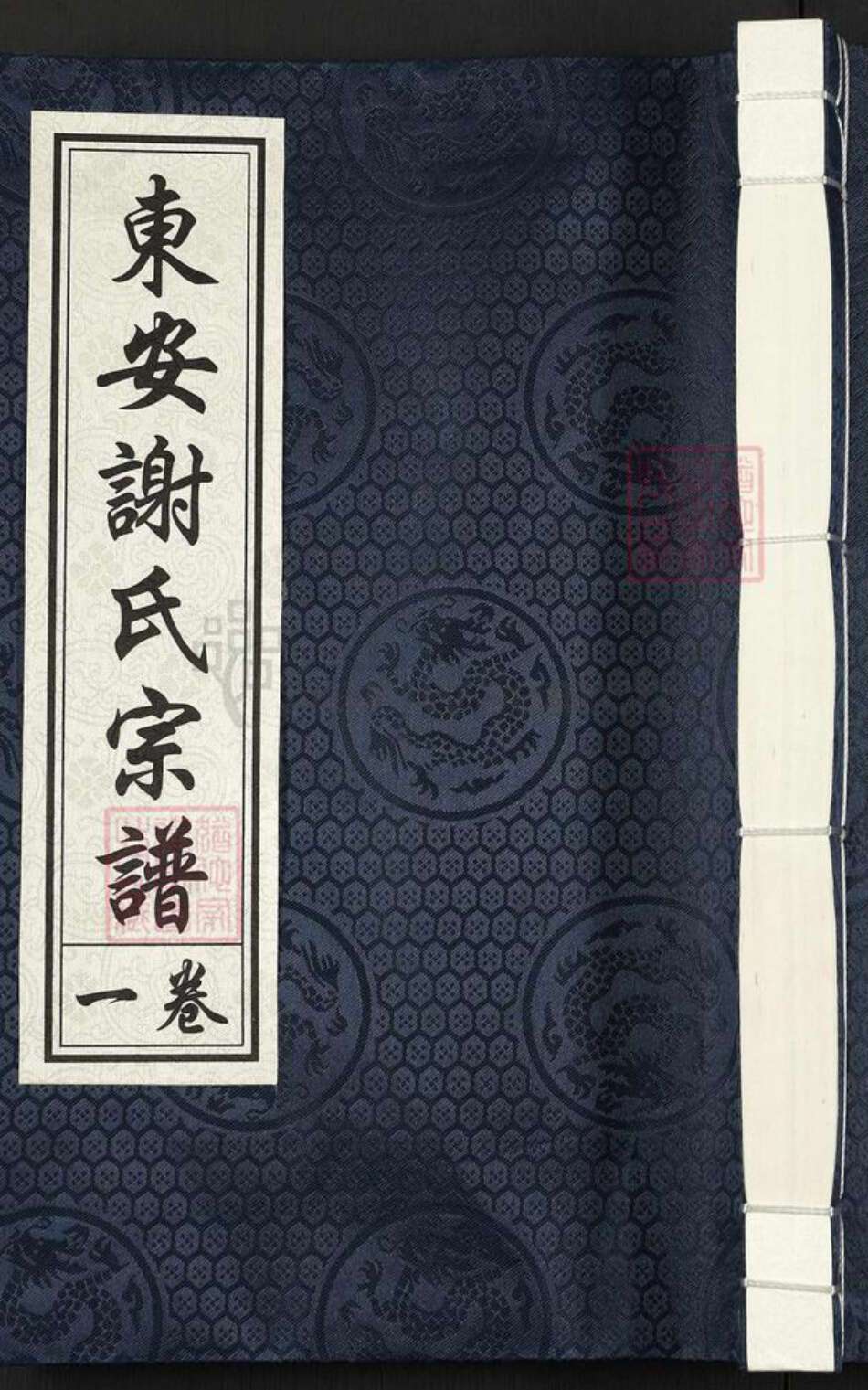 浙江省杭州市谢氏中和堂族谱-东安谢氏宗谱.pdf电子版缩略图