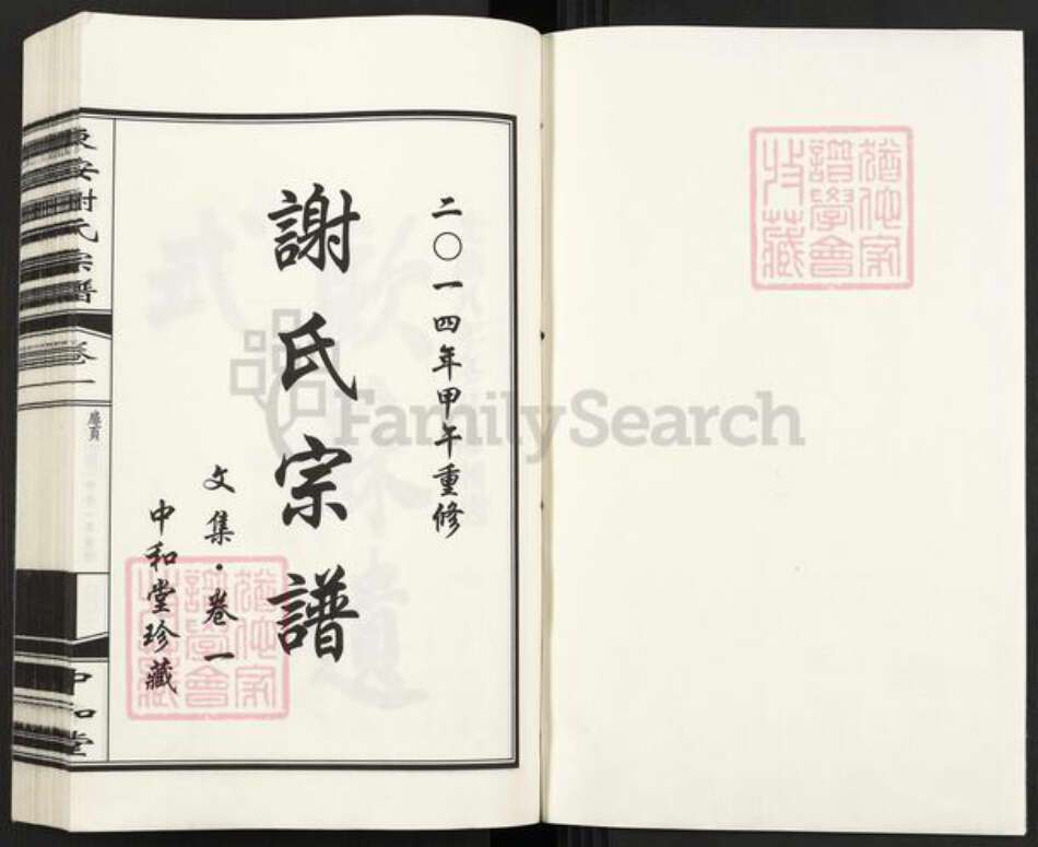 浙江省杭州市谢氏中和堂族谱-东安谢氏宗谱.pdf电子版预览图1