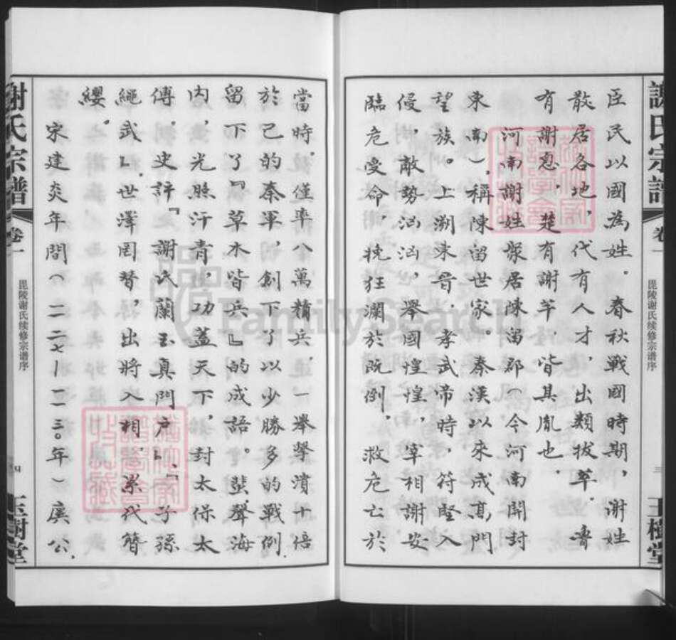 江苏省常州市武进县谢氏玉树堂族谱-谢氏宗谱.pdf电子版预览图5