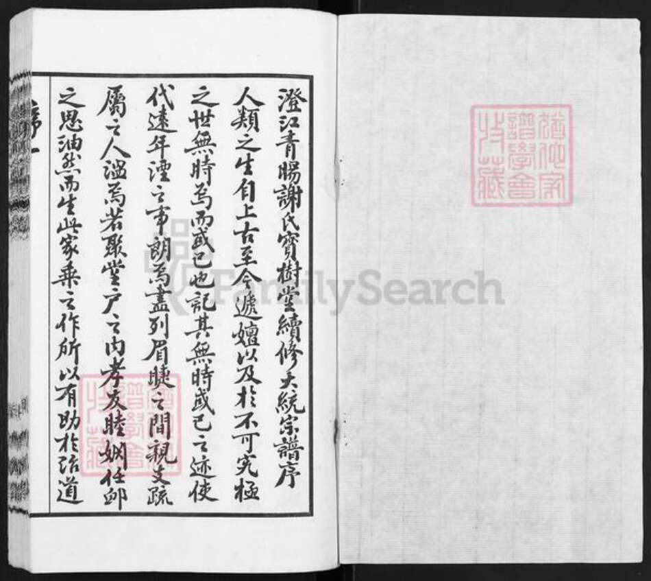 江苏省无锡市江阴市青阳镇谢氏宝树堂族谱-青旸谢氏宗谱.pdf电子版预览图1