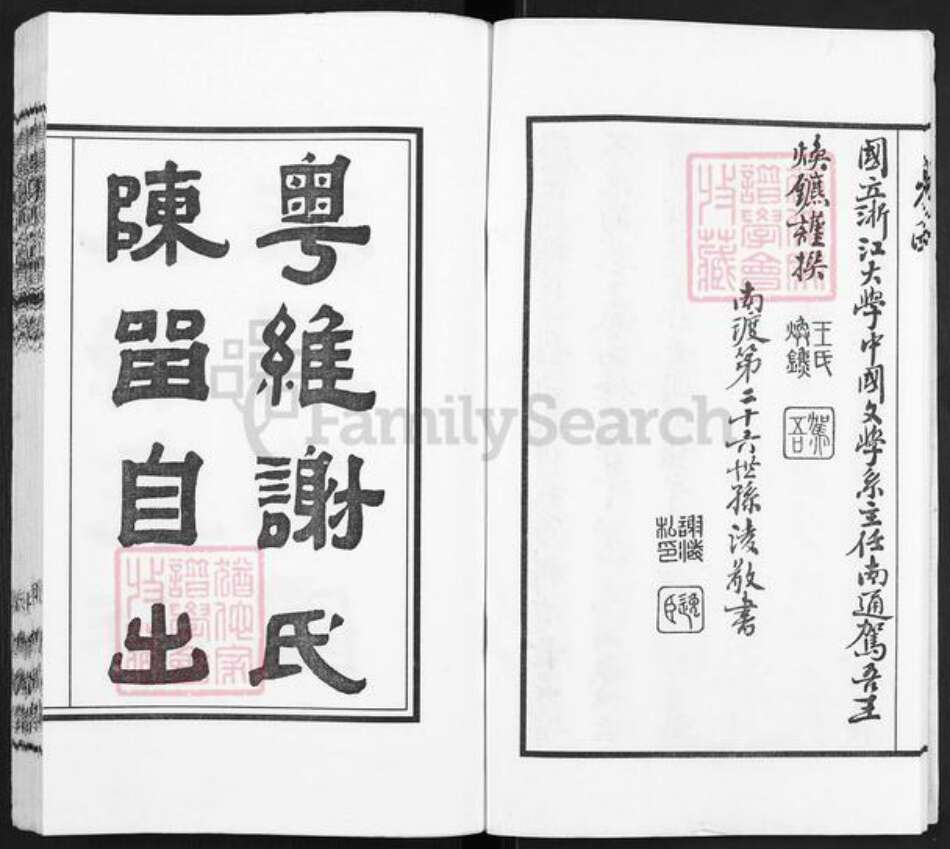 江苏省无锡市江阴市青阳镇谢氏宝树堂族谱-青旸谢氏宗谱.pdf电子版预览图5