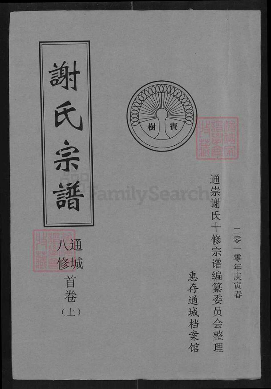 湖北省咸宁市通城县隽水镇谢氏宝树堂族谱-谢氏宗谱.pdf电子版缩略图