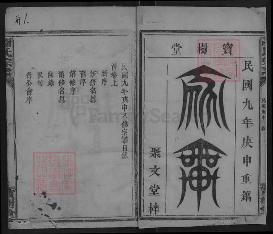 湖北省咸宁市通城县隽水镇谢氏宝树堂族谱-谢氏宗谱.pdf电子版预览图1