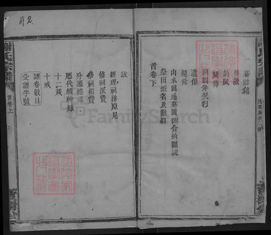 湖北省咸宁市通城县隽水镇谢氏宝树堂族谱-谢氏宗谱.pdf电子版预览图2