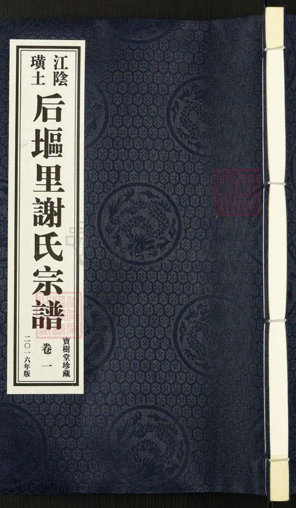 江苏省无锡市江阴市临港街道谢氏宝树堂族谱-江阴璜土后𫭟里谢氏宗谱.pdf电子版缩略图