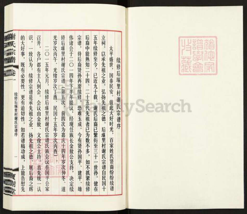 江苏省无锡市江阴市临港街道谢氏宝树堂族谱-江阴璜土后𫭟里谢氏宗谱.pdf电子版预览图1