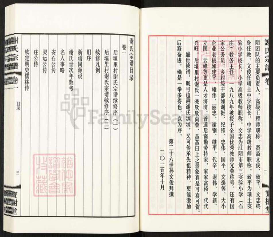 江苏省无锡市江阴市临港街道谢氏宝树堂族谱-江阴璜土后𫭟里谢氏宗谱.pdf电子版预览图3