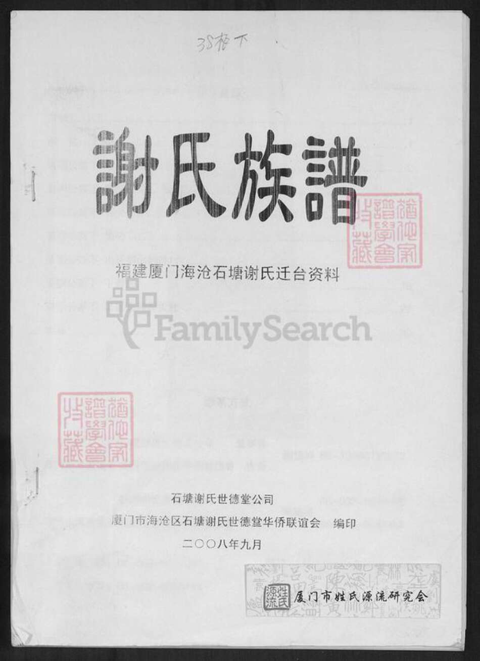 福建省厦门市海沧区谢氏世德堂族谱-谢氏族谱.pdf电子版缩略图