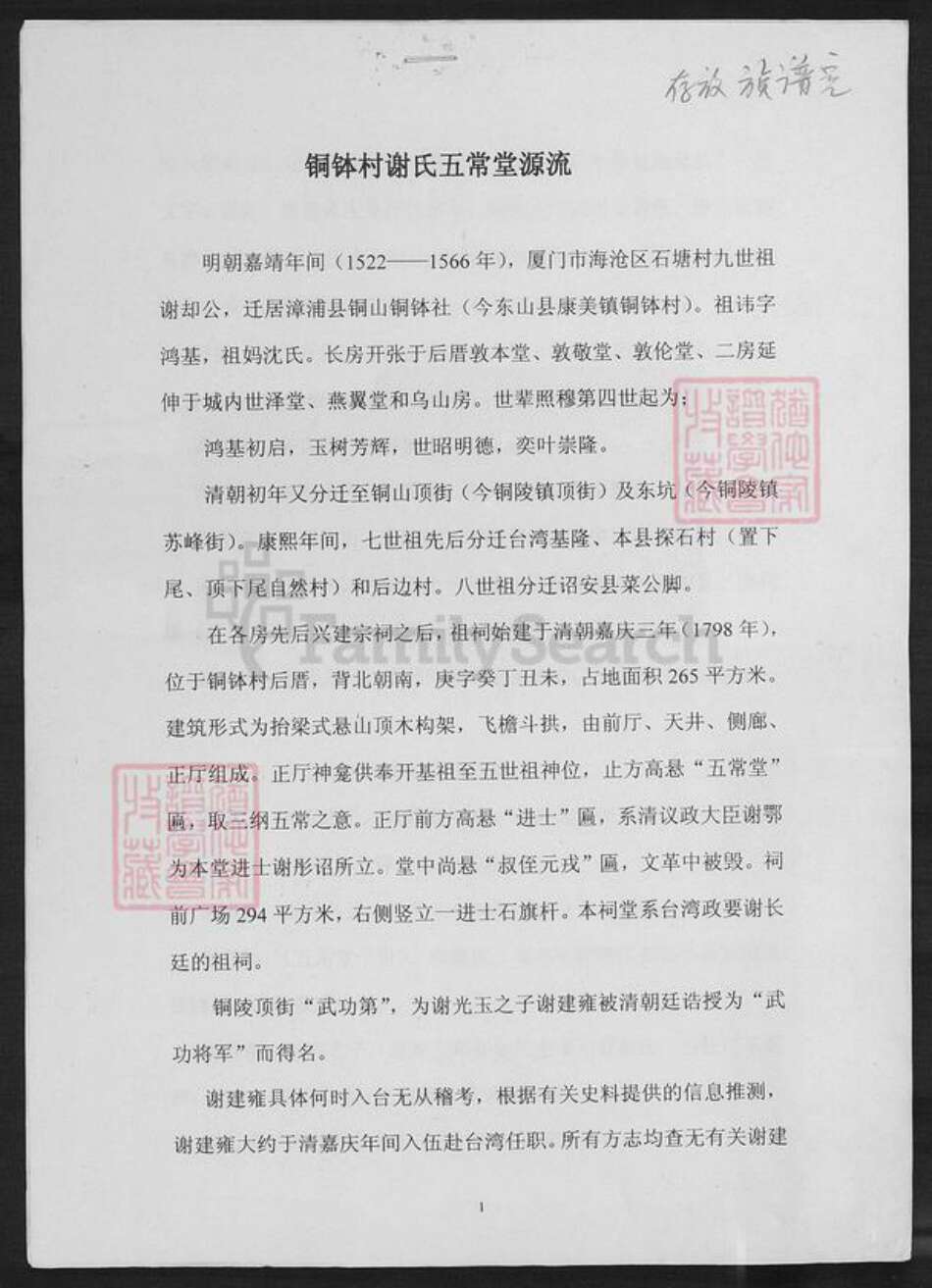 福建省厦门市谢氏族谱-铜钵村谢氏五常堂源流[1册].pdf电子版缩略图