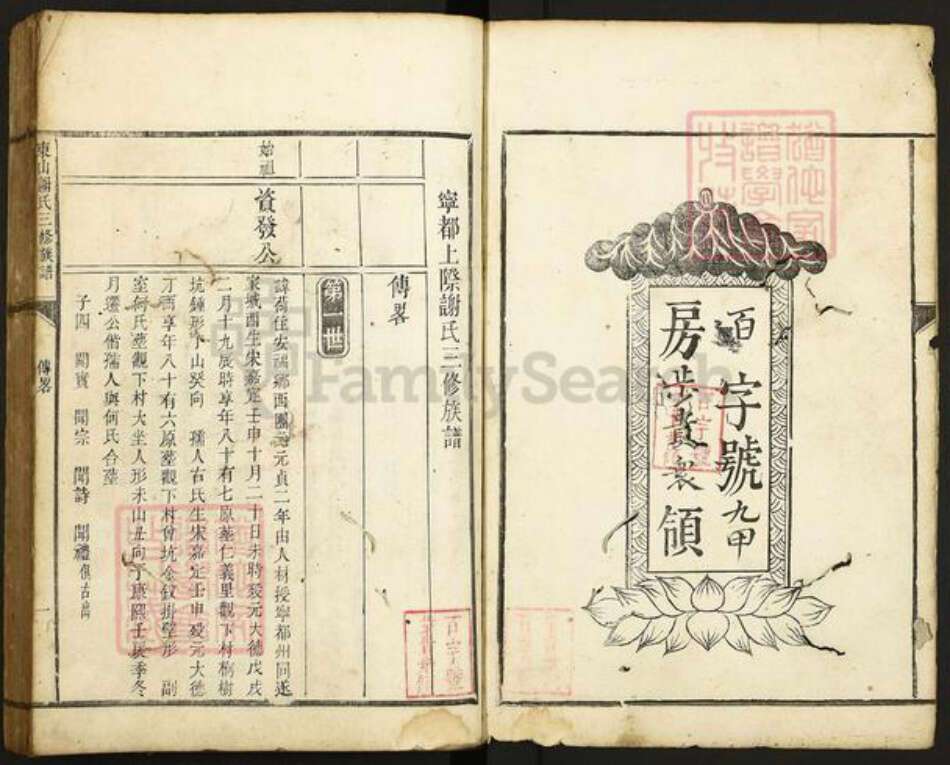 江西省赣州市宁都县谢氏族谱-东山谢氏三修族谱.pdf电子版预览图1