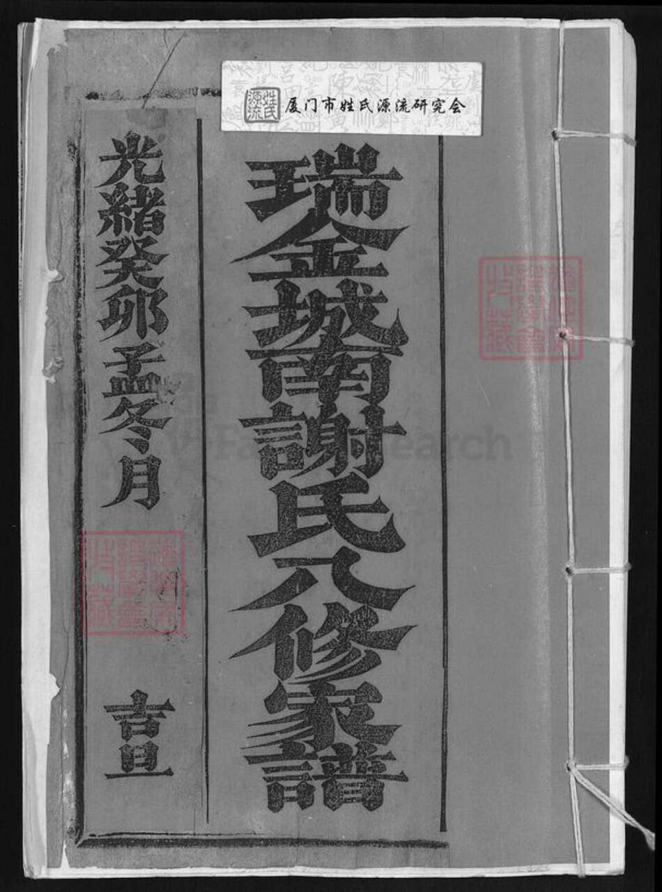 江西省赣州市瑞金市武阳镇谢氏秩叙堂族谱-瑞金城南谢氏八修家谱.pdf电子版缩略图