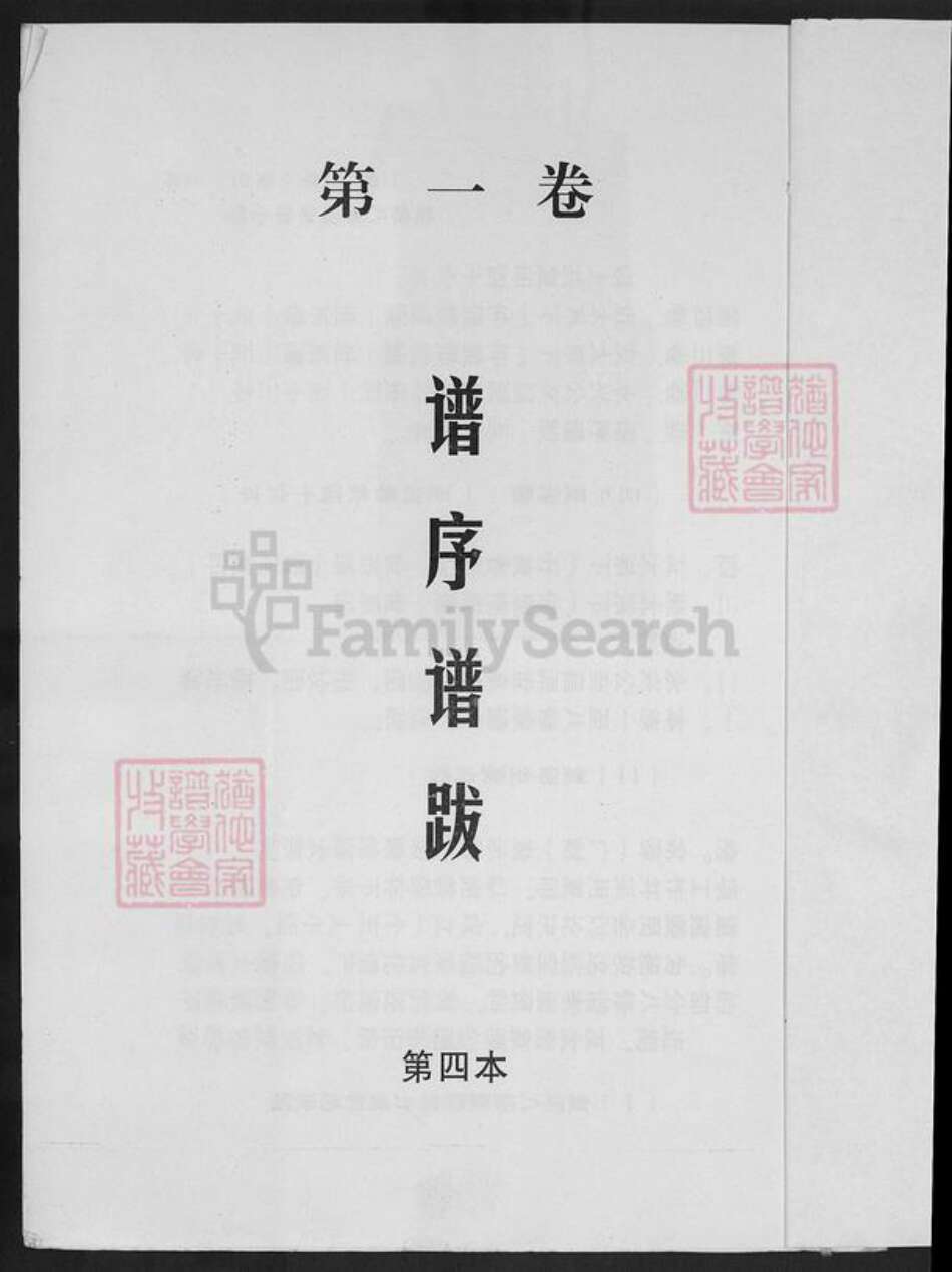 江西省赣州市瑞金市武阳镇谢氏秩叙堂族谱-瑞金城南谢氏八修家谱.pdf电子版预览图1