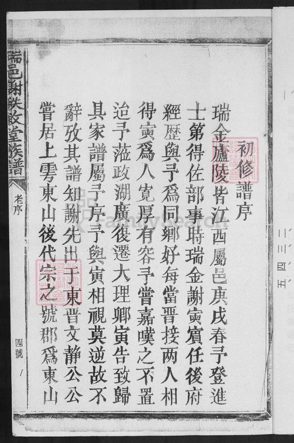 江西省赣州市瑞金市武阳镇谢氏秩叙堂族谱-瑞金城南谢氏八修家谱.pdf电子版预览图4