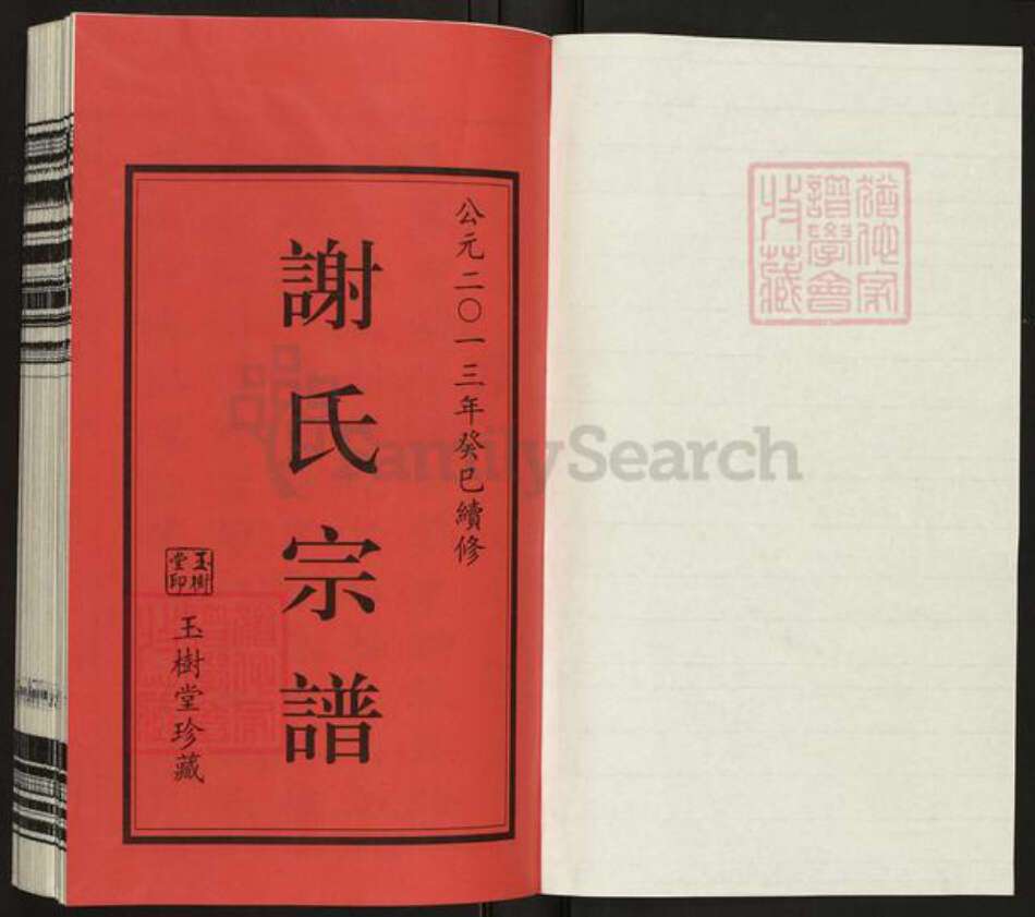 江苏省常州市武进县谢氏玉树堂族谱-谢氏宗谱.pdf电子版预览图1